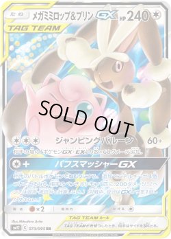 画像1: メガミミロップ&プリンGX[PKM_sm12_73/95RR]
