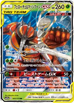 画像1: フェローチェ&マッシブーンGX[PKM_sm12a_1/173RR]