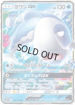 画像1: ヨワシGX[PKM_sm12a_39/173RR]