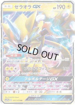 画像1: ゼラオラGX[PKM_sm12a_51/173RR]