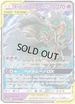 画像1: オーロット&ヨノワールGX[PKM_sm12a_53/173RR]