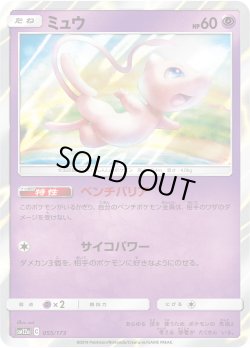 画像1: 【R仕様】ミュウ[PKM_sm12a_055/173]