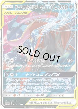 画像1: ゲッコウガ&ゾロアークGX[PKM_sm12a_72/173RR]