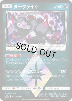 画像1: ダークライ◇(プリズムスター)[PKM_sm12a_77/173PR]