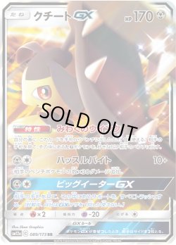 画像1: クチートGX[PKM_sm12a_89/173RR]