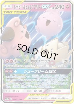 画像1: トゲピー&ピィ&ププリンGX[PKM_sm12a_94/173RR]