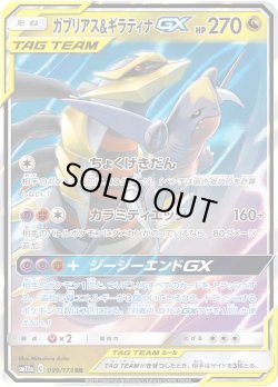 画像1: ガブリアス&ギラティナGX[PKM_sm12a_99/173RR]
