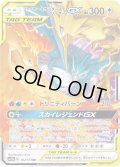ファイヤー&サンダー&フリーザーGX[PKM_sm12a_102/173RR]