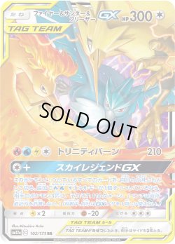画像1: ファイヤー&サンダー&フリーザーGX[PKM_sm12a_102/173RR]