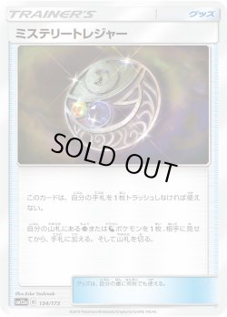 画像1: ミステリートレジャー[PKM_sm12a_134/173]