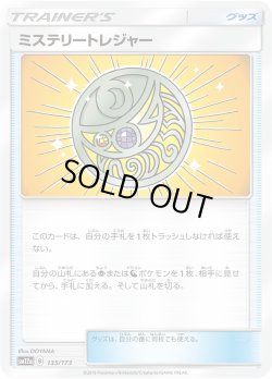 画像1: ミステリートレジャー[PKM_sm12a_135/173]
