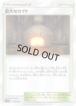 画像1: 巨大なカマド[PKM_sm12a_162/173]