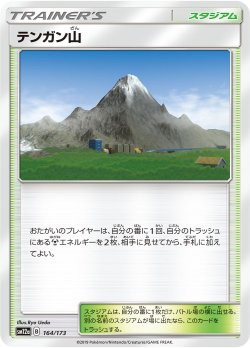画像1: テンガン山[PKM_sm12a_164/173]