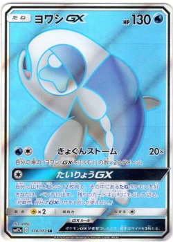 画像1: ヨワシGX[PKM_sm12a_174/173SR]