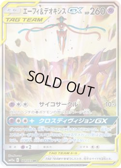 画像1: 【スペシャルアートSA】エーフィ&デオキシスGX[PKM_sm12a_177/173SR]