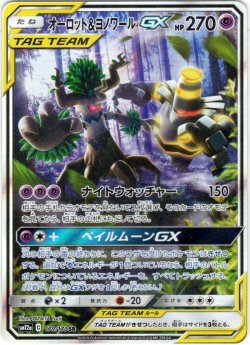 画像1: 【スペシャルアートSA】オーロット&ヨノワールGX[PKM_sm12a_179/173SR]