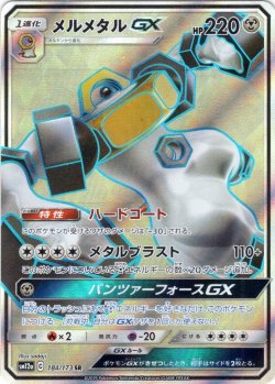 画像1: メルメタルGX[PKM_sm12a_184/173SR]