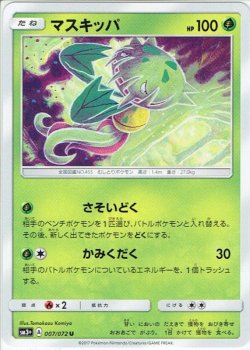 画像1: マスキッパ[PKM_sm3+_7/72U]