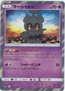 画像1: マーシャドー[PKM_sm3+_46/72R]