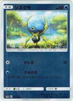 画像1: シズクモ[PKM_sm5+_11/50]