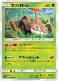 【ミラー仕様】カットロトム[PKM_sm8b_5/150]