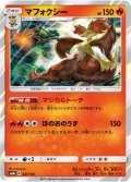 マフォクシー[PKM_sm8b_21/150R]