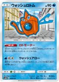 【ミラー仕様】ウォッシュロトム[PKM_sm8b_28/150]