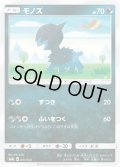 【ミラー仕様】モノズ[PKM_sm8b_71/150]