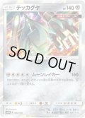 【ミラー仕様】テッカグヤ[PKM_sm8b_83/150R]