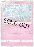 【ミラー仕様】アローラキュウコン[PKM_sm8b_89/150R]