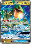 レックウザGX[PKM_sm8b_98/150RR]