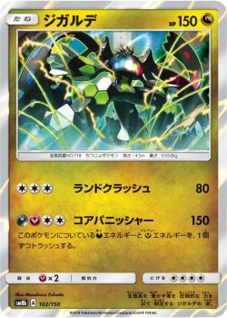画像1: ジガルデ[PKM_sm8b_102/150R]