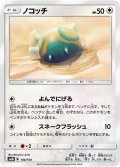 【ミラー仕様】ノコッチ[PKM_sm8b_106/150]