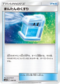 画像1: まんたんのくすり[PKM_sm8b_118/150]