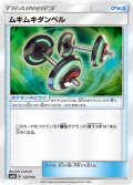 【ミラー仕様】ムキムキダンベル[PKM_sm8b_127/150]