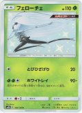 フェローチェ[PKM_sm8b_165/150S]