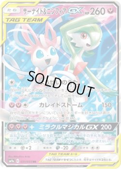 画像1: サーナイト&ニンフィアGX[PKM_sm9a_31/55RR]