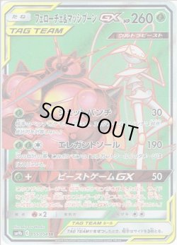 画像1: フェローチェ&マッシブーンGX[PKM_sm9b_55/54SR]