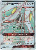 テッカグヤGX[PKM_sm9b_60/54SR]