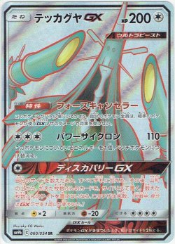 画像1: テッカグヤGX[PKM_sm9b_60/54SR]