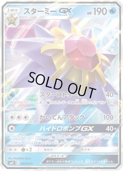 画像1: スターミーGX [PKM_smK_4/31]