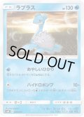 ラプラス[PKM_smK_7/31]