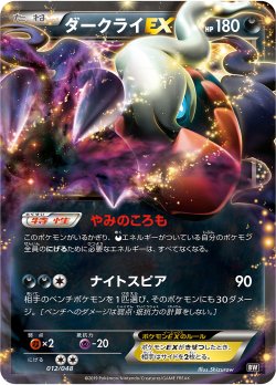 画像1: ダークライEX[PKM_BW/XY_12/48EX]