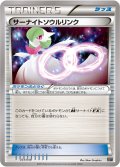 サーナイトソウルリンク[PKM_BW/XY_33/48]