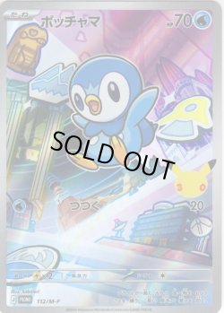 画像1: ポッチャマ[PKM_M-P_112_PROMO]※商品説明必読※