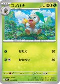 コノハナ[PKM_M1L_008/063_C]※商品説明必読※