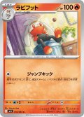 ラビフット[PKM_M1L_016/063_C]※商品説明必読※