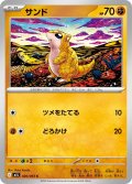 サンド[PKM_M1L_020/063_C]※商品説明必読※