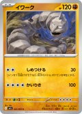 イワーク[PKM_M1L_022/063_C]※商品説明必読※