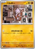 バルキー[PKM_M1L_023/063_C]※商品説明必読※